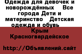 Одежда для девочек и новорождённых  - Все города Дети и материнство » Детская одежда и обувь   . Крым,Красногвардейское